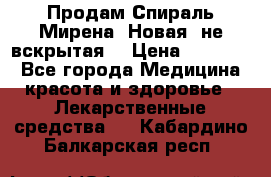 Продам Спираль Мирена. Новая, не вскрытая. › Цена ­ 11 500 - Все города Медицина, красота и здоровье » Лекарственные средства   . Кабардино-Балкарская респ.
